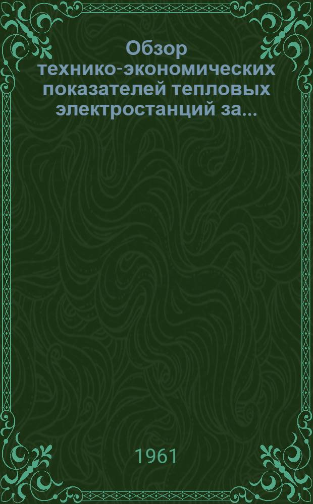 Обзор технико-экономических показателей тепловых электростанций за...
