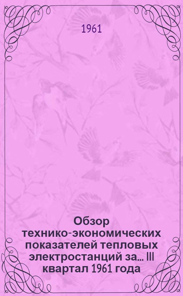 Обзор технико-экономических показателей тепловых электростанций за... ... III квартал 1961 года
