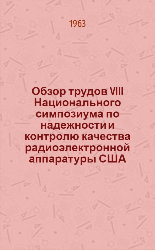 Обзор трудов VIII Национального симпозиума по надежности и контролю качества радиоэлектронной аппаратуры США : Ч. 1-. Ч. 2
