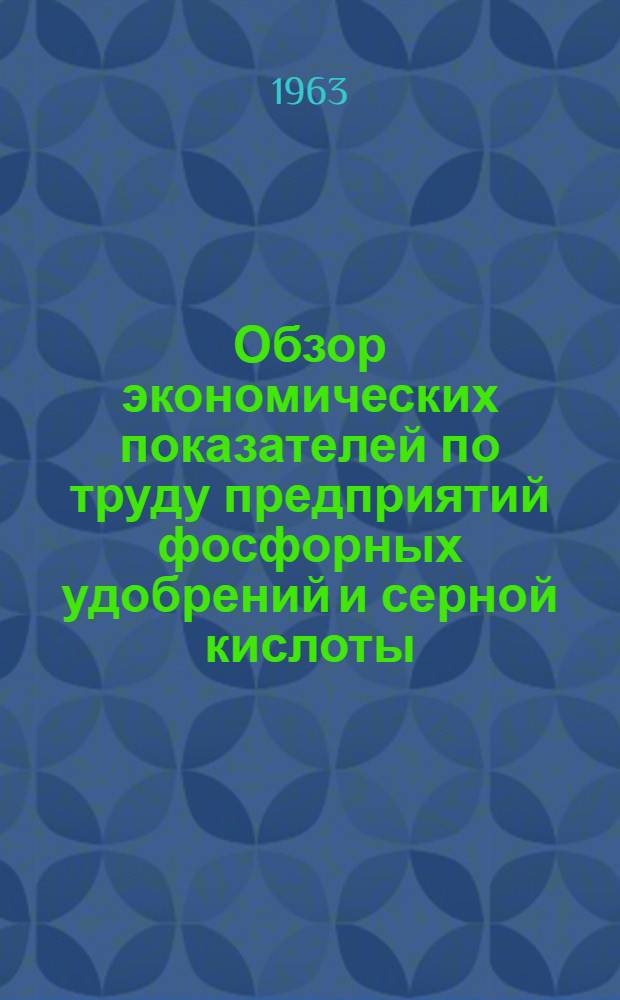 Обзор экономических показателей по труду предприятий фосфорных удобрений и серной кислоты