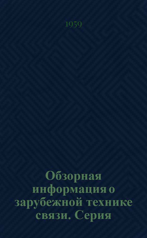 Обзорная информация о зарубежной технике связи. Серия: Телефон. Телеграф. Почта