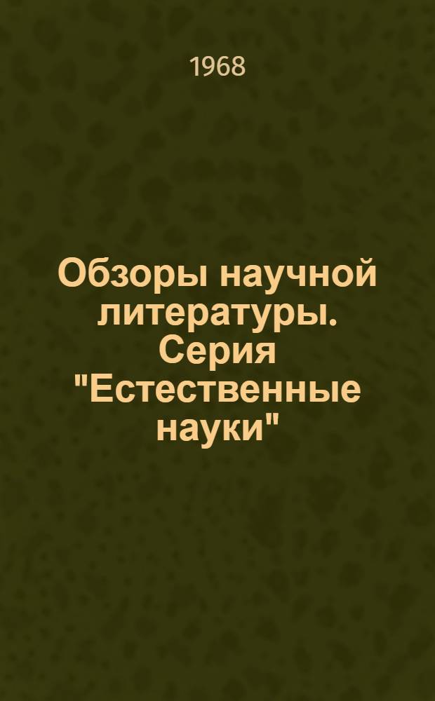 Обзоры научной литературы. Серия "Естественные науки"