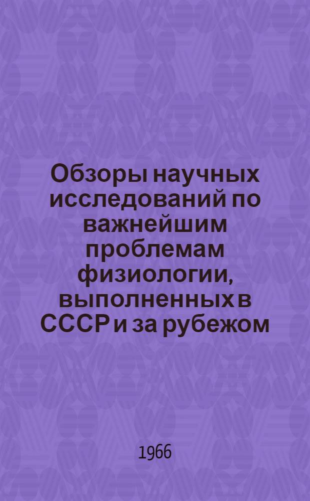 Обзоры научных исследований по важнейшим проблемам физиологии, выполненных в СССР и за рубежом : № 1-