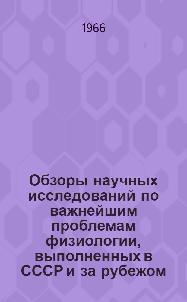 Обзоры научных исследований по важнейшим проблемам физиологии, выполненных в СССР и за рубежом : [№ 1]-. [№ 3] : Проблемы экологической физиологии. Физиология и биохимия сельскохозяйственных животных