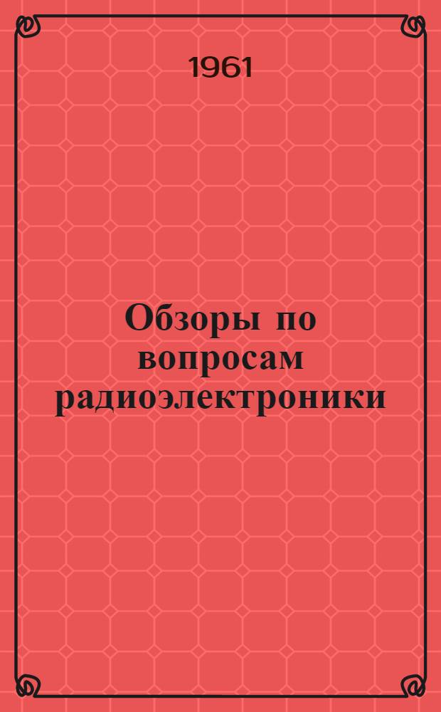 Обзоры по вопросам радиоэлектроники : № 1-