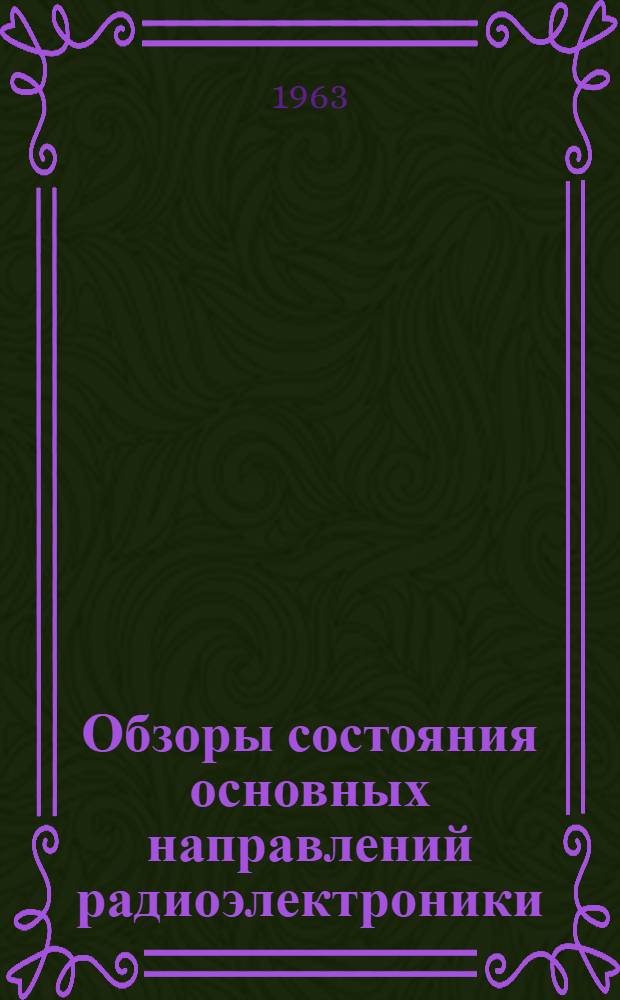 Обзоры состояния основных направлений радиоэлектроники