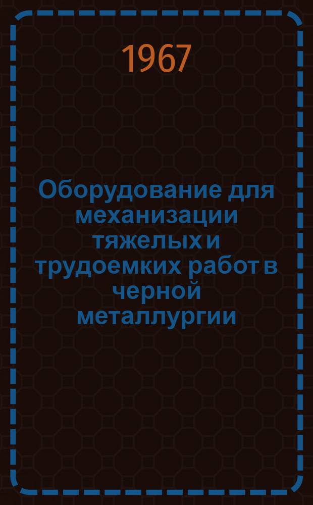 Оборудование для механизации тяжелых и трудоемких работ в черной металлургии : [В 3 вып.] Вып. 1-. Вып. 3 : Прокатное производство