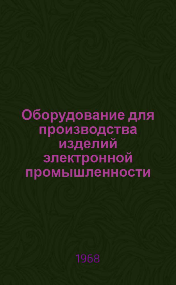 Оборудование для производства изделий электронной промышленности : Справочник [В 10 т.] Т. 1-. Т. 1 : Оборудование для производства изделий микроэлектроники