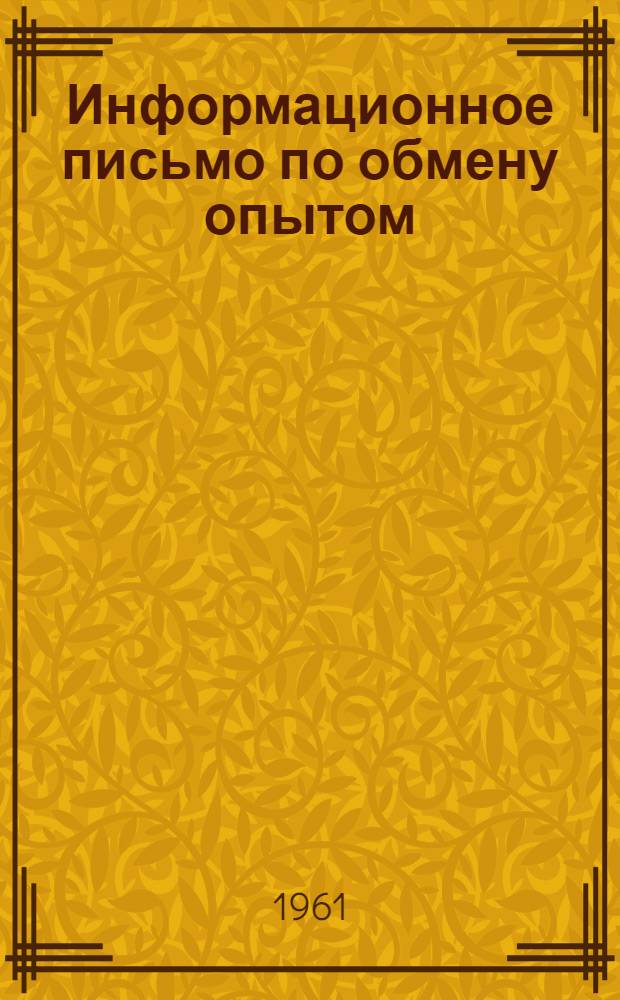 Информационное письмо по обмену опытом