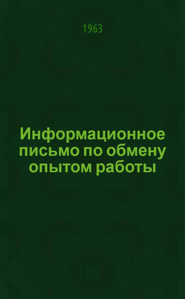 Информационное письмо по обмену опытом работы : № 1-