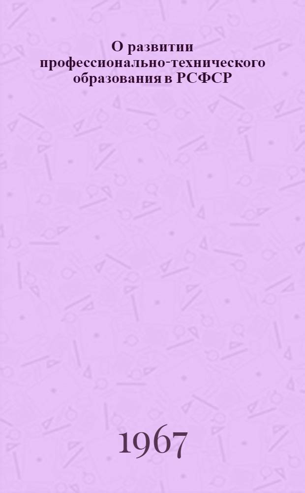 О развитии профессионально-технического образования в РСФСР