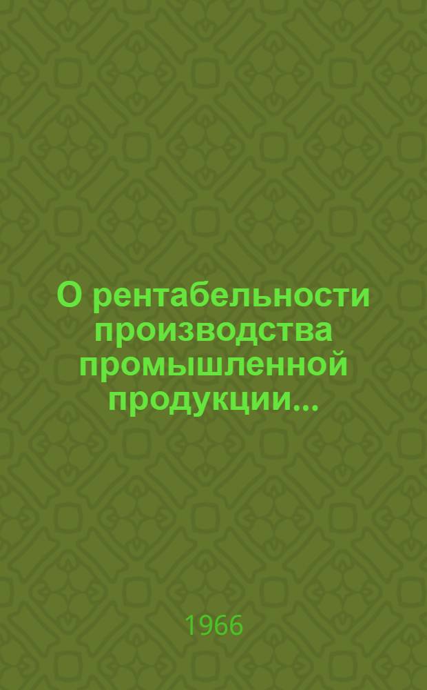 О рентабельности производства промышленной продукции...