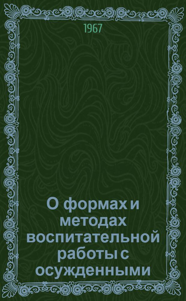 О формах и методах воспитательной работы с осужденными : Сборник материалов : Вып. 1-