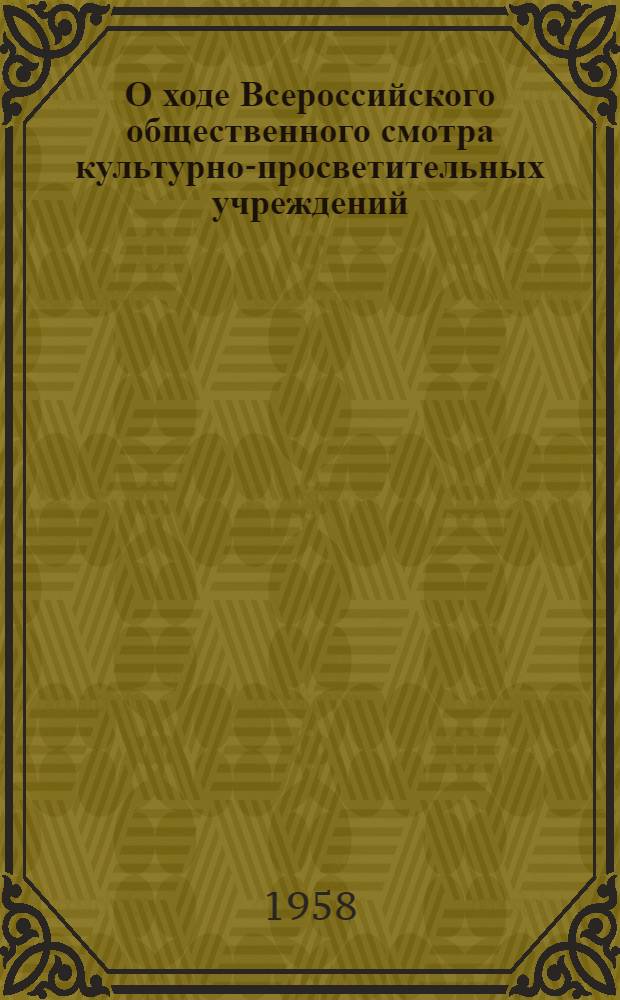 О ходе Всероссийского общественного смотра культурно-просветительных учреждений : Информ. бюллетень № 5