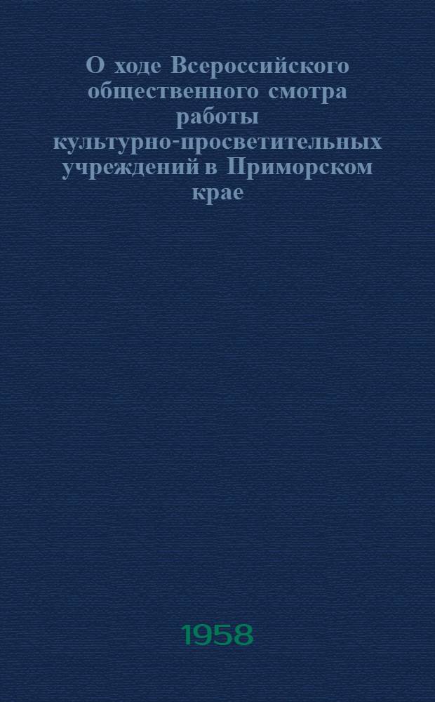 О ходе Всероссийского общественного смотра работы культурно-просветительных учреждений в Приморском крае : Информ. бюллетень № 1-