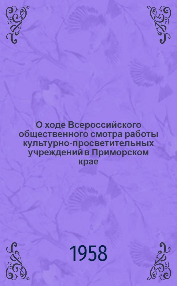 О ходе Всероссийского общественного смотра работы культурно-просветительных учреждений в Приморском крае : Информ. бюллетень № 1-. № 1 : [Март]