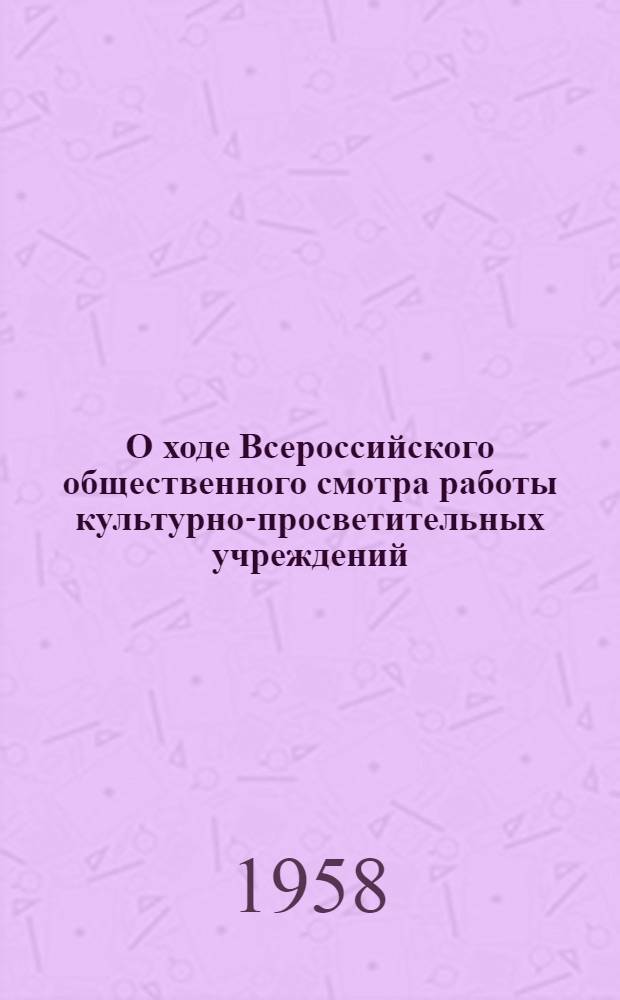 О ходе Всероссийского общественного смотра работы культурно-просветительных учреждений : Информ. бюллетень № 1-. № 2 : Май