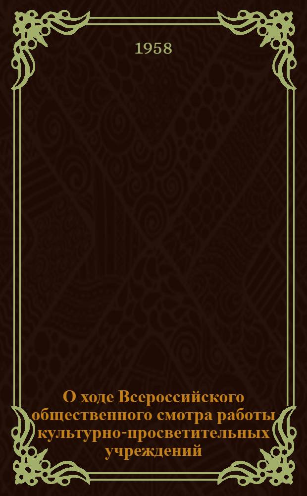 О ходе Всероссийского общественного смотра работы культурно-просветительных учреждений : Информ. бюллетень № 1-. № 3 : Июль