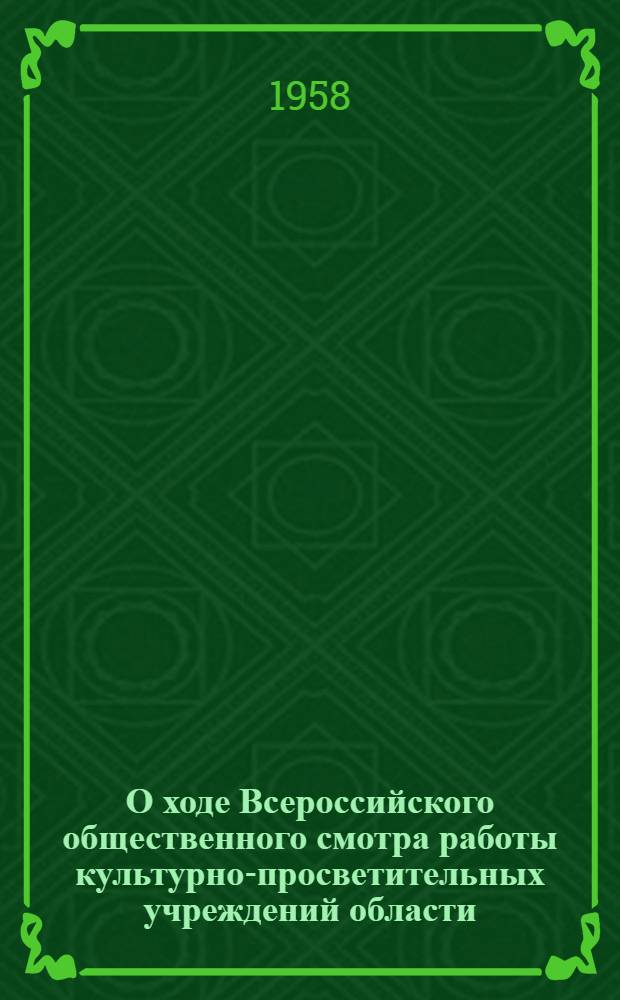 О ходе Всероссийского общественного смотра работы культурно-просветительных учреждений области : Информ. бюл. : № 1-