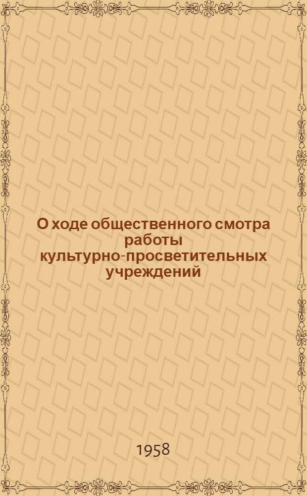 О ходе общественного смотра работы культурно-просветительных учреждений : Информ. бюллетень № 1-. № 2
