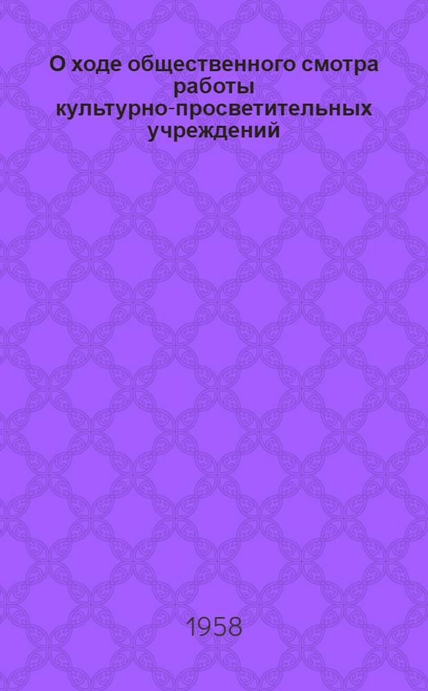 О ходе общественного смотра работы культурно-просветительных учреждений : Информ. бюллетень № 1-. № 3