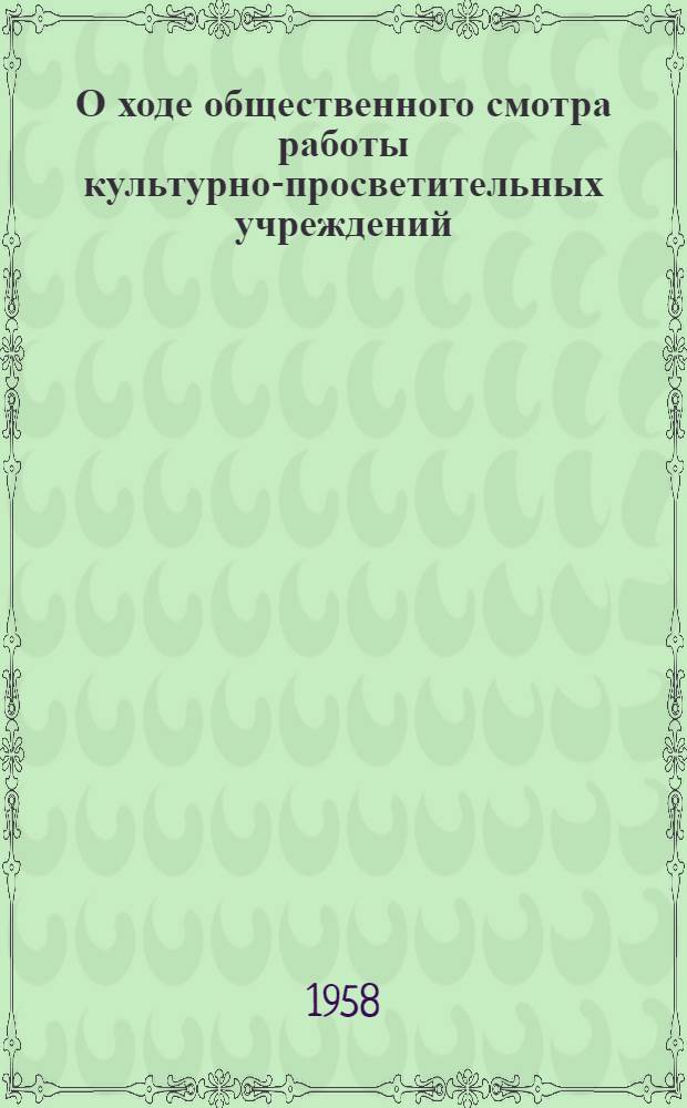 О ходе общественного смотра работы культурно-просветительных учреждений : Информ. бюллетень № 1-. № 4