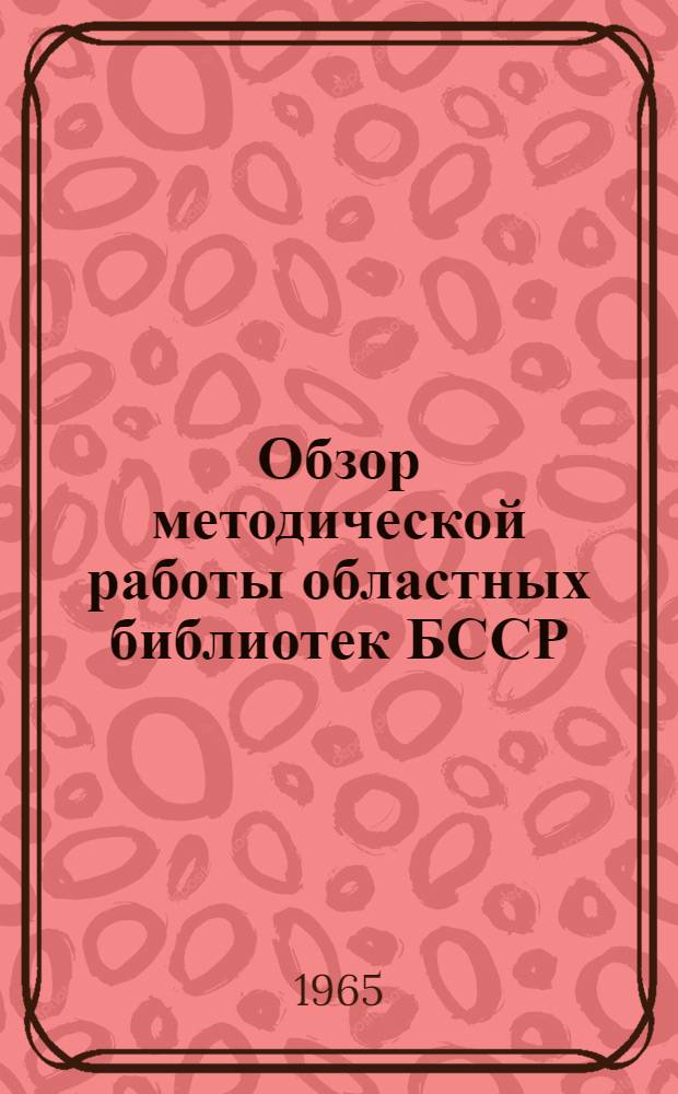 Обзор методической работы областных библиотек БССР