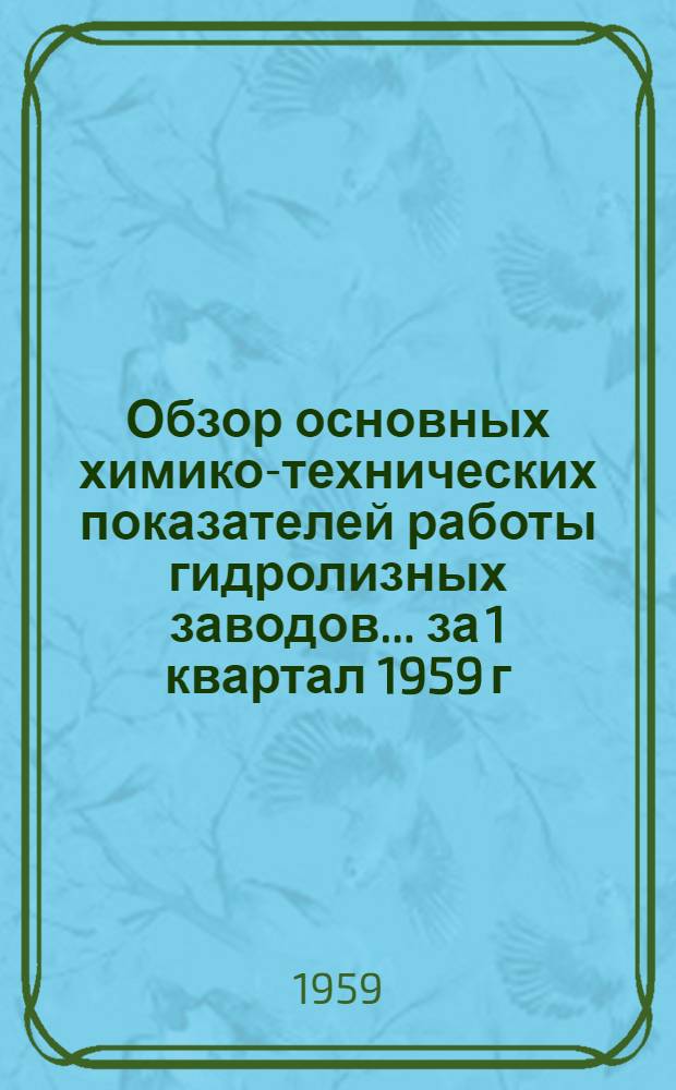 Обзор основных химико-технических показателей работы гидролизных заводов. ... за 1 квартал 1959 г.