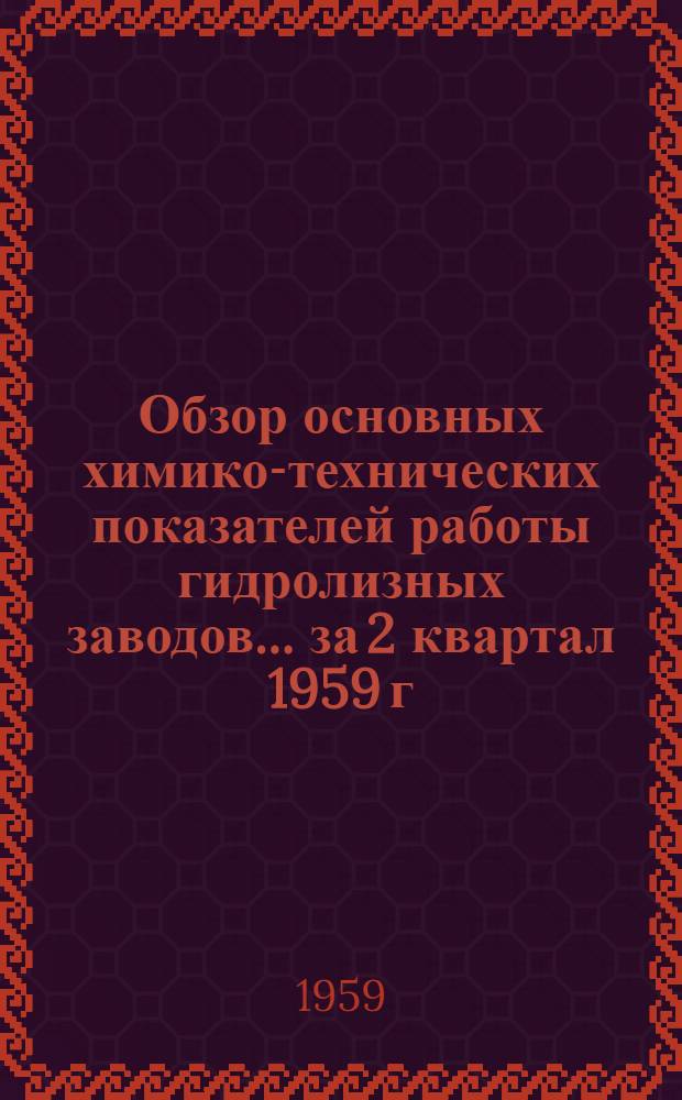 Обзор основных химико-технических показателей работы гидролизных заводов. ... за 2 квартал 1959 г.