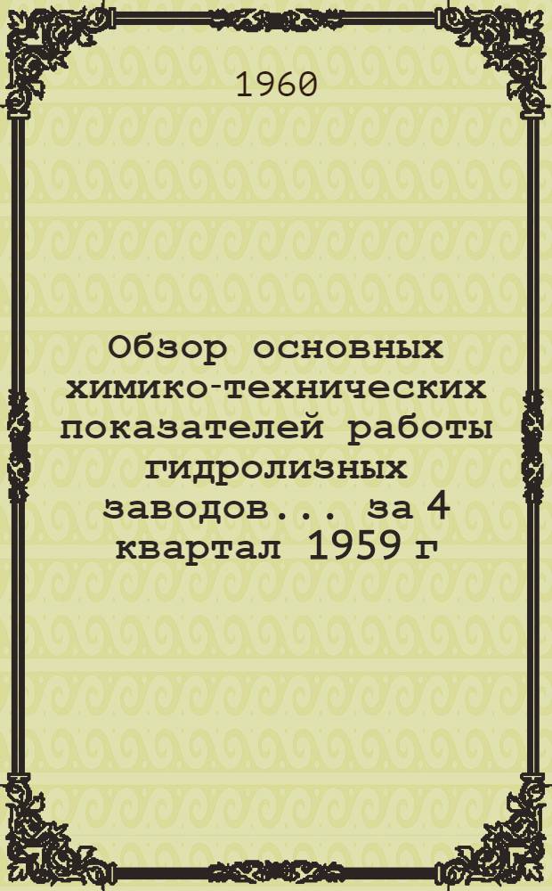 Обзор основных химико-технических показателей работы гидролизных заводов. ... за 4 квартал 1959 г.