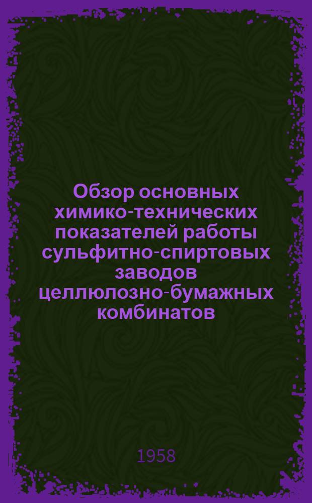 Обзор основных химико-технических показателей работы сульфитно-спиртовых заводов целлюлозно-бумажных комбинатов