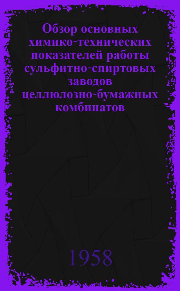 Обзор основных химико-технических показателей работы сульфитно-спиртовых заводов целлюлозно-бумажных комбинатов. ... за 3 квартал 1958 г.
