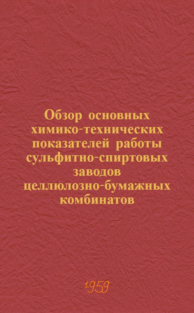 Обзор основных химико-технических показателей работы сульфитно-спиртовых заводов целлюлозно-бумажных комбинатов. ... за 4 квартал 1958 г.