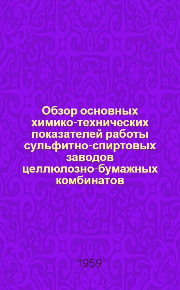 Обзор основных химико-технических показателей работы сульфитно-спиртовых заводов целлюлозно-бумажных комбинатов. ... за 1 квартал 1959 г.