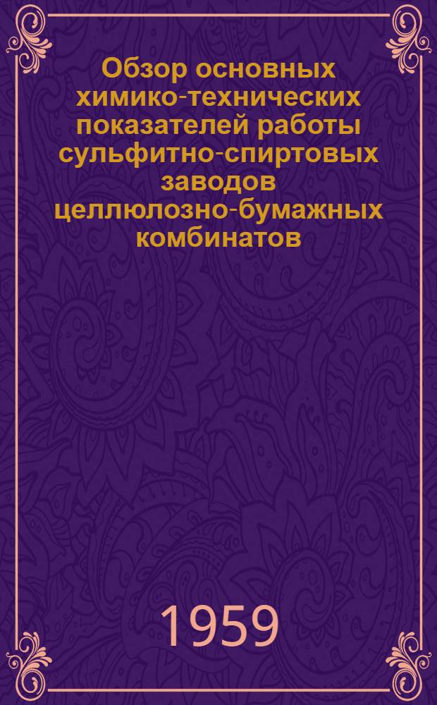 Обзор основных химико-технических показателей работы сульфитно-спиртовых заводов целлюлозно-бумажных комбинатов. ... за 2 квартал 1959 г.
