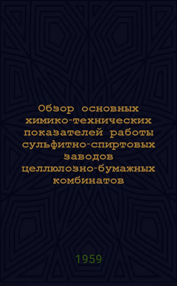 Обзор основных химико-технических показателей работы сульфитно-спиртовых заводов целлюлозно-бумажных комбинатов. ... за 3 квартал 1959 г.