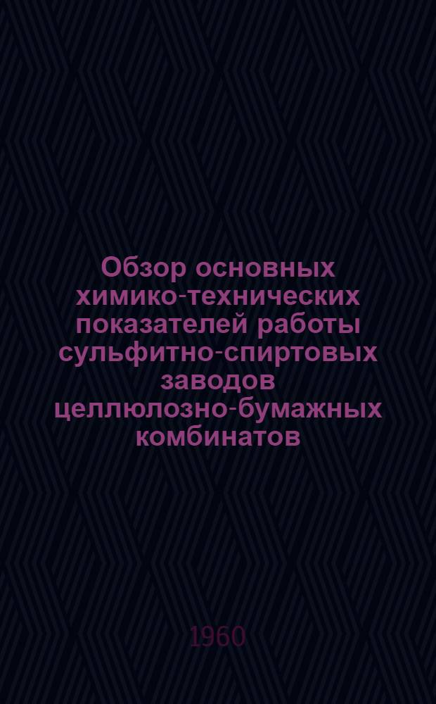 Обзор основных химико-технических показателей работы сульфитно-спиртовых заводов целлюлозно-бумажных комбинатов. ... за 4 квартал 1959 г.