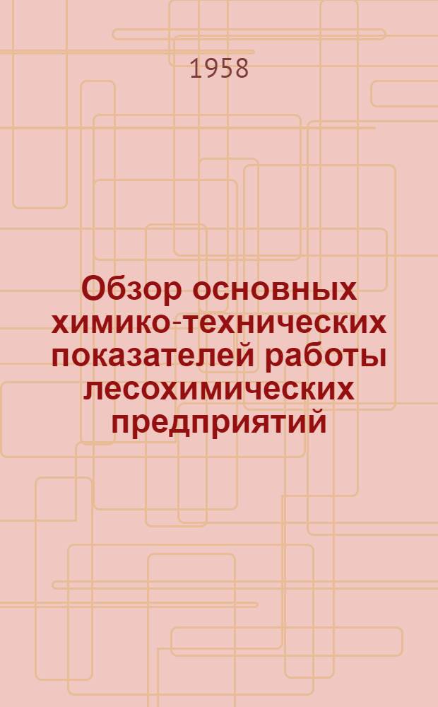 Обзор основных химико-технических показателей работы лесохимических предприятий