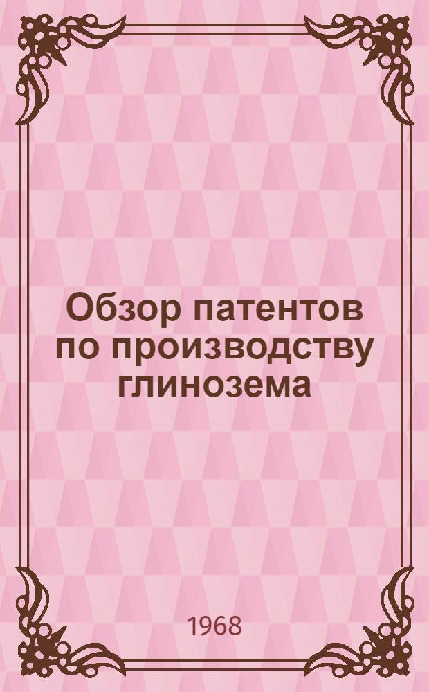 Обзор патентов по производству глинозема