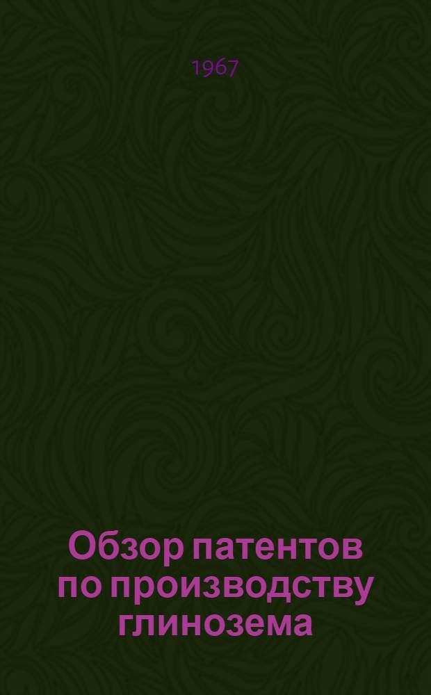 Обзор патентов по производству глинозема : Т. 1-. Т. 1 : Аннотации патентов Англии