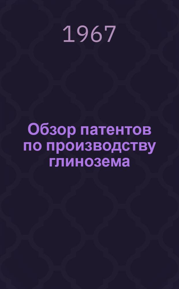 Обзор патентов по производству глинозема : Т. 1-. Т. 2 : Аннотации патентов США