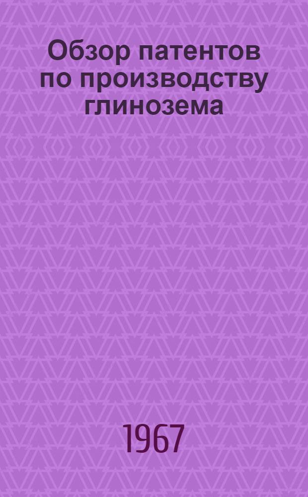 Обзор патентов по производству глинозема : Т. 1-. Т. 3 : Аннотации патентов Франции
