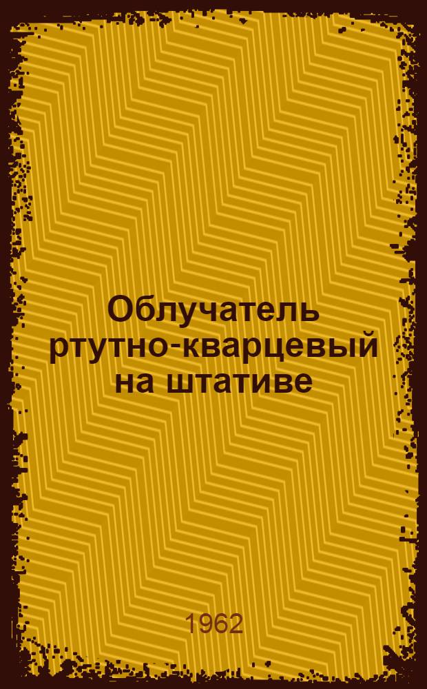 Облучатель ртутно-кварцевый на штативе : Инструкция по эксплуатации