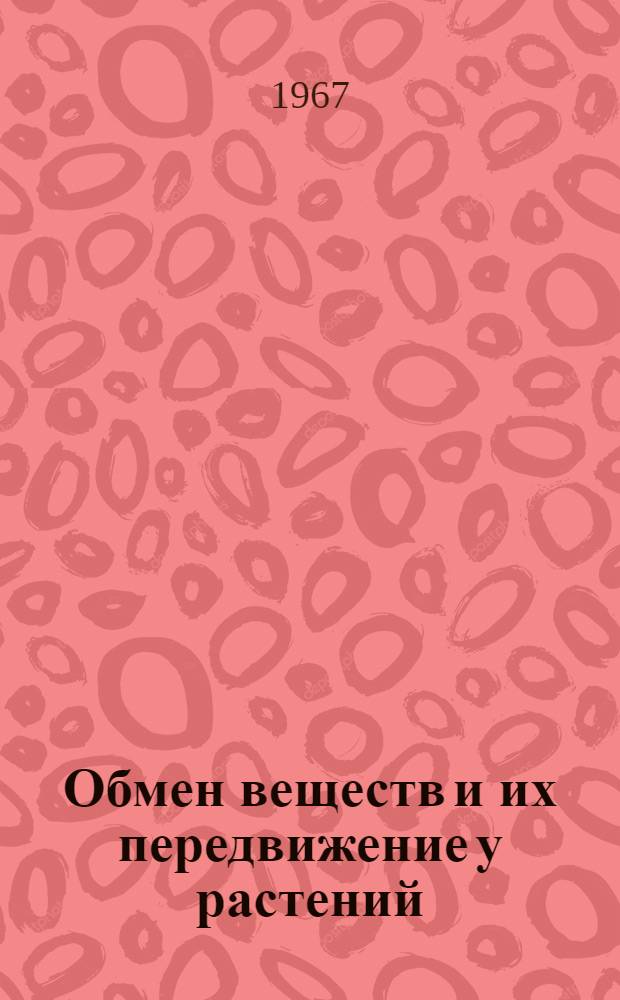 Обмен веществ и их передвижение у растений
