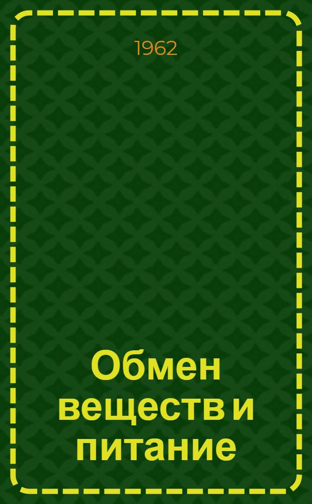 Обмен веществ и питание