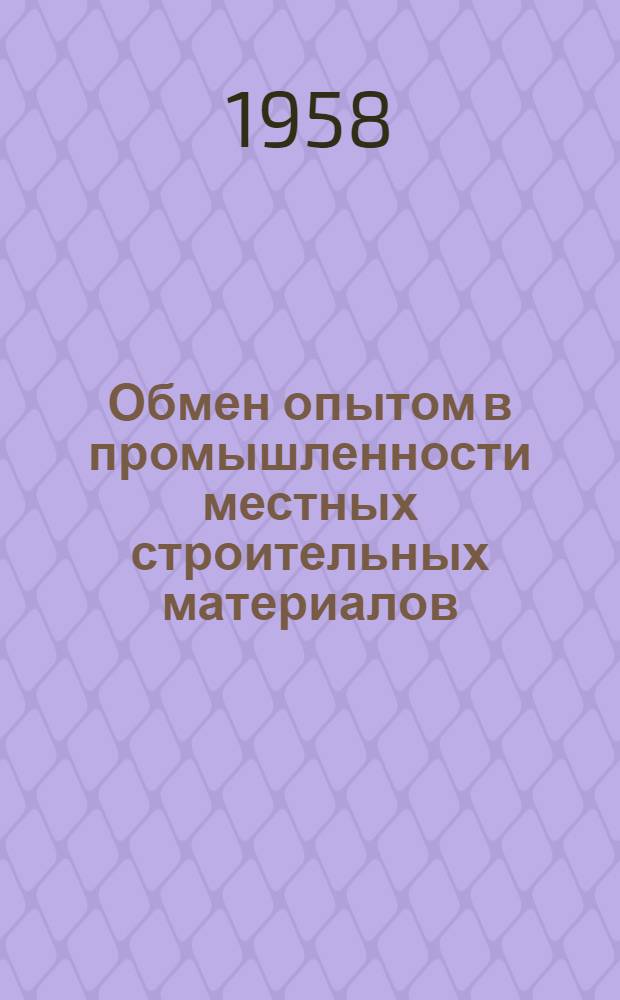 Обмен опытом в промышленности местных строительных материалов