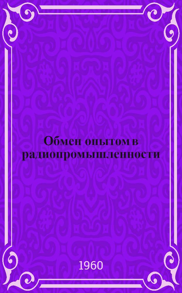 Обмен опытом в радиопромышленности : Г. 1-