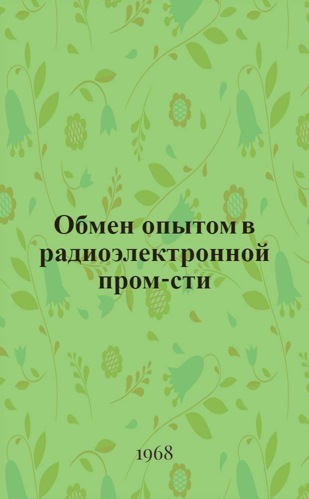 Обмен опытом в радиоэлектронной пром-сти