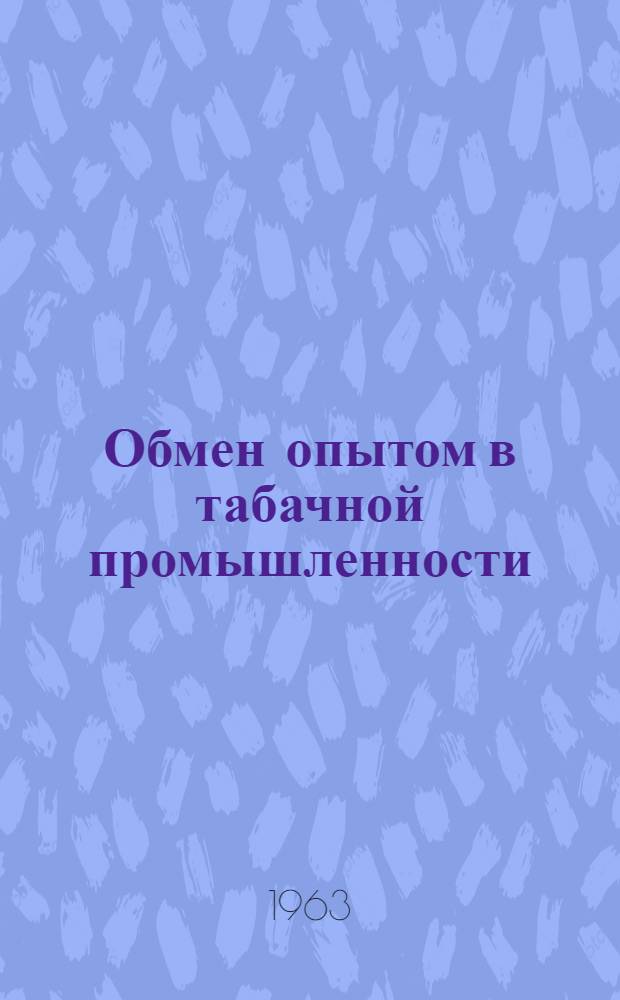 Обмен опытом в табачной промышленности : Сборник статей : Вып. 2