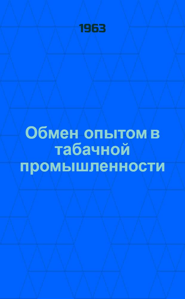 Обмен опытом в табачной промышленности : [Сборник статей] Вып. 2. Вып. 2